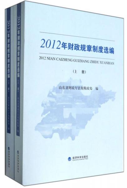 2012年財(cái)政規(guī)章制度選編（套裝上下冊）