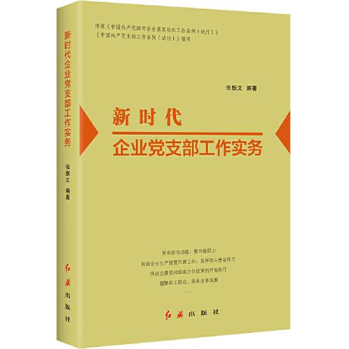 新時代企業(yè)黨支部工作實(shí)務(wù)