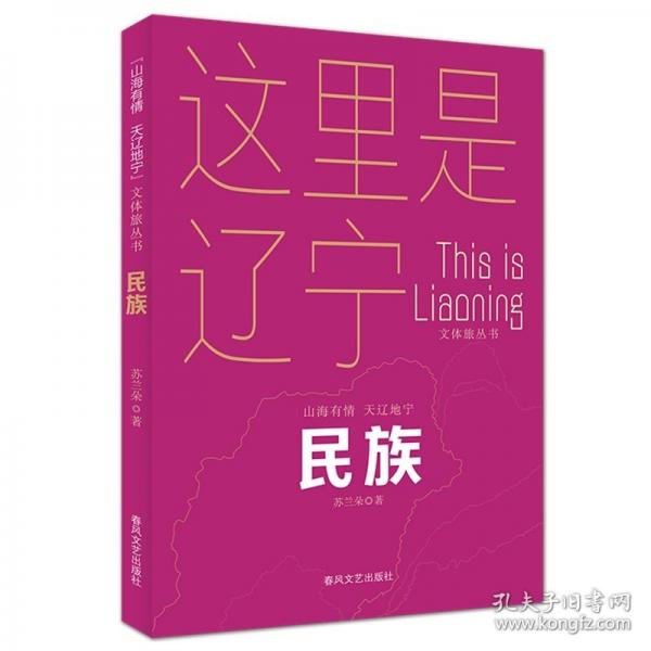 民族“山海有情 天遼地寧”文體旅叢書