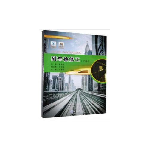 列車檢修工（下冊）