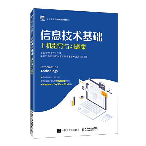 信息技術(shù)基礎(chǔ)上機(jī)指導(dǎo)與習(xí)題集