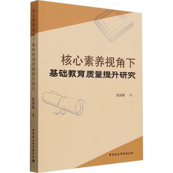 核心素養(yǎng)視角下基礎教育質量提升研究