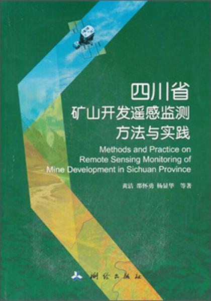 四川省礦山開發(fā)遙感監(jiān)測方法與實踐