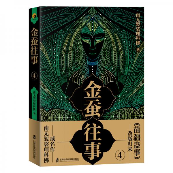 金蠶往事4