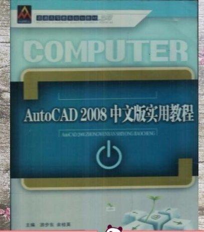 AutoCAD2008中文版實用教程