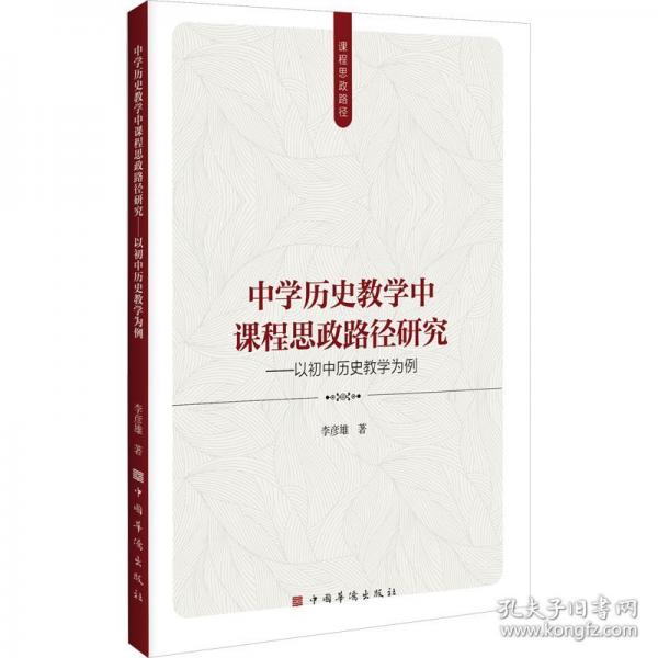 中学历史教学中课程思政路径研究——以初中历史教学为例