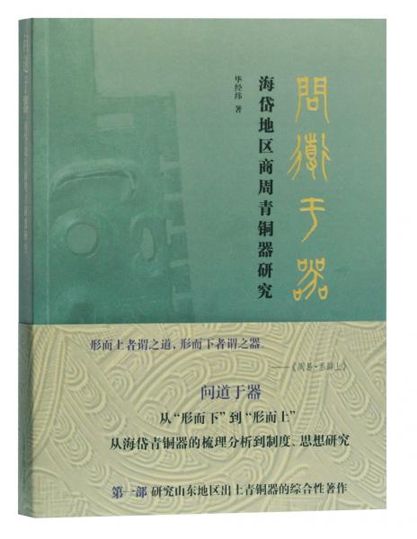 问道于器：海岱地区商周青铜器研究