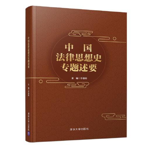 中國法律思想史專題述要