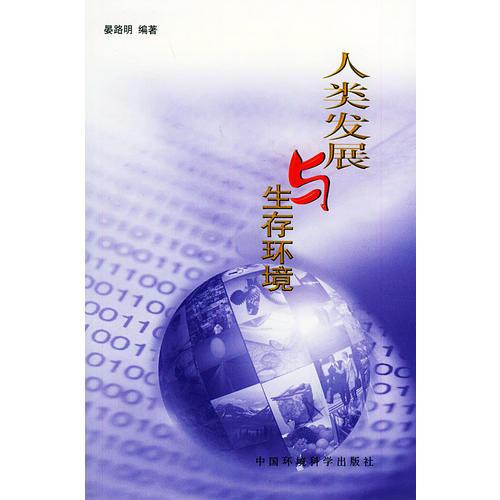 人類發(fā)展與生存環(huán)境