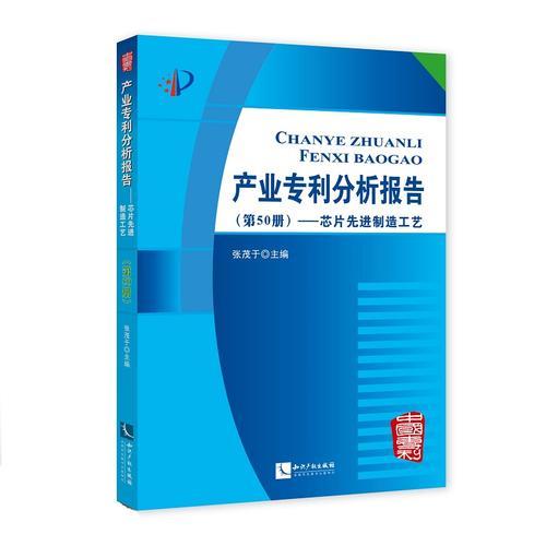 产业专利分析报告（第50册）——芯片先进制造工艺