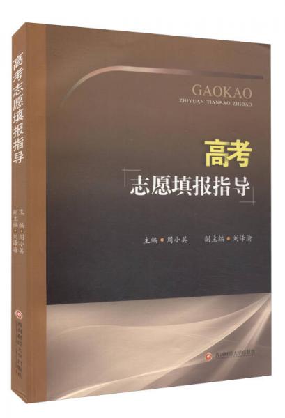 高考志愿填報指導(dǎo)