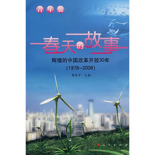春天的故事：辉煌的中国改革开放30年（1978-2008）