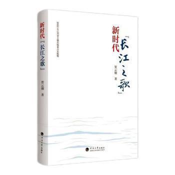 全新正版圖書 新時代“長江之歌”賀云翱河海大學出版社9787563081738