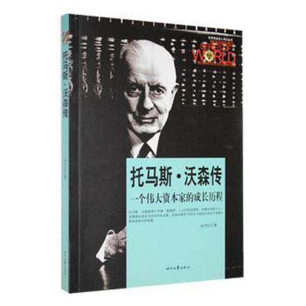托馬斯·沃森傳 成功學(xué) 朱丹紅