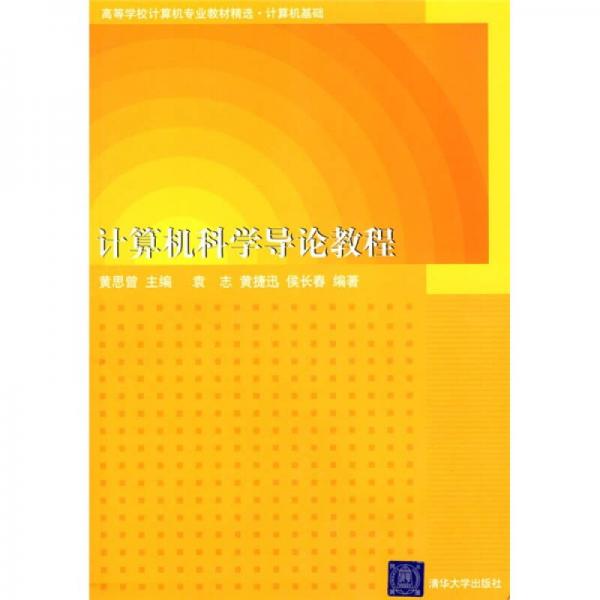 計算機科學導論教程
