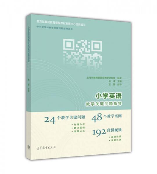 小學(xué)英語(yǔ)教學(xué)關(guān)鍵問(wèn)題指導(dǎo)