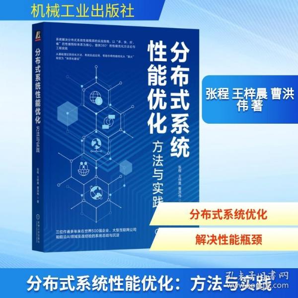 分布式系统性能优化：方法与实践