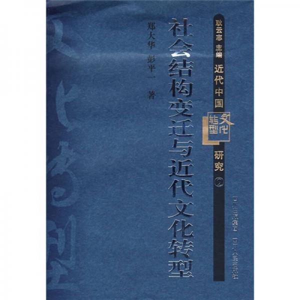 社會結(jié)構(gòu)變遷與近代文化轉(zhuǎn)型