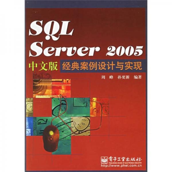 SQL Server 2005中文版经典案例设计与实现