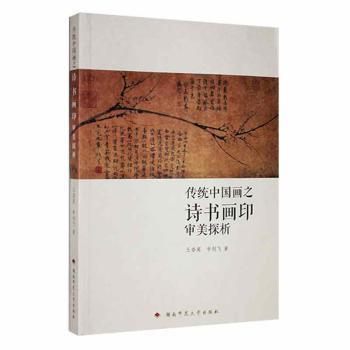 全新正版圖書 傳統(tǒng)中國畫之詩書畫印審美探析王奮英湖南師范大學(xué)出版社9787564843595