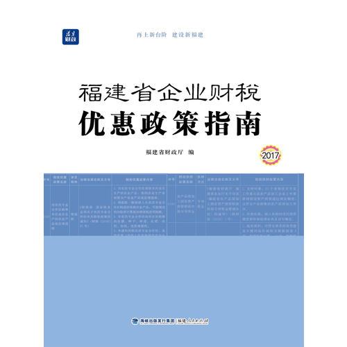 福建省企業(yè)財(cái)稅優(yōu)惠政策指南（2017）