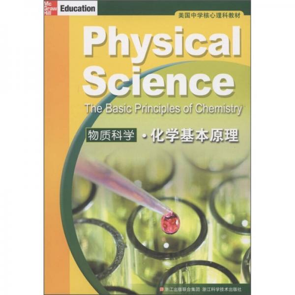 美國中學(xué)核心理科教材·物質(zhì)科學(xué)：化學(xué)基本原理