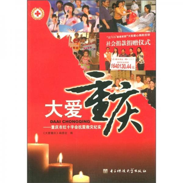 大愛(ài)重慶:重慶市紅十字會(huì)抗震救災(zāi)紀(jì)實(shí)