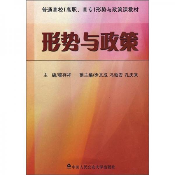 普通高校（高職、高專）形勢(shì)與政策課教材：形勢(shì)與政策