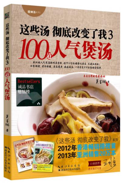 这些汤彻底改变了我3：100道人气煲汤