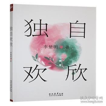 獨自歡欣