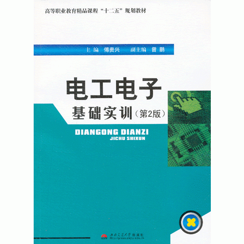 電工電子基礎(chǔ)實(shí)訓(xùn)（第2版）