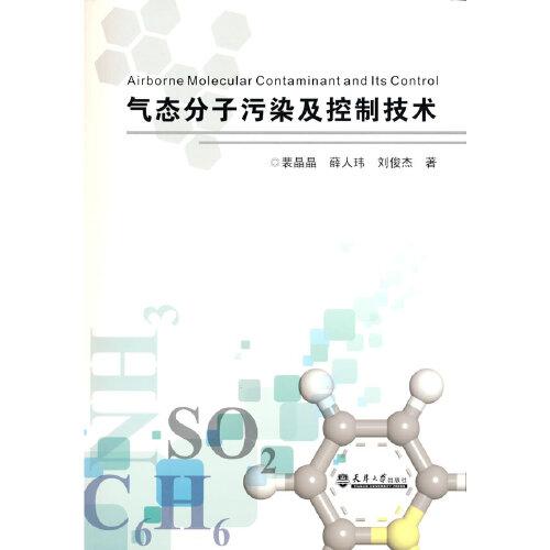 氣態(tài)分子污染及控制技術(shù)