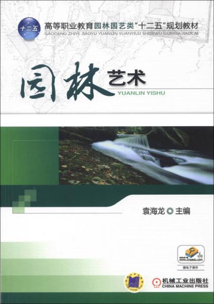 高等职业教育园林园艺类“十二五”规划教材：园林艺术