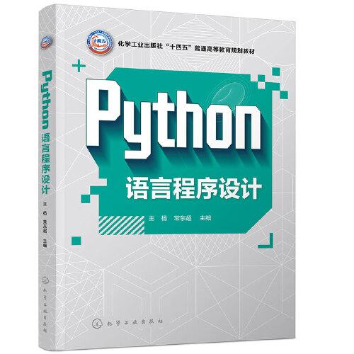 Python语言程序设计（王杨）