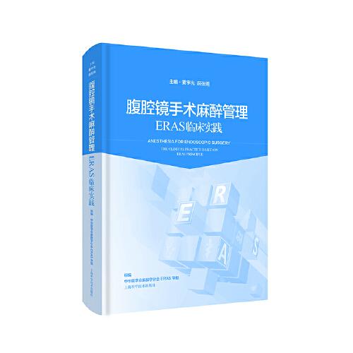 腹腔鏡手術(shù)麻醉管理——ERAS臨床實(shí)踐