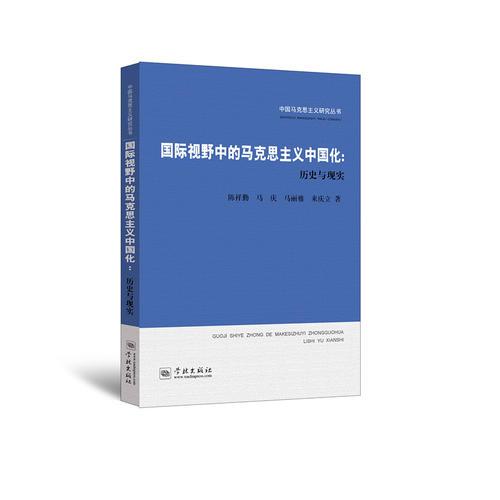 国际视野中的马克思主义中国化:历史与现实(中国马克思主义研究丛书)