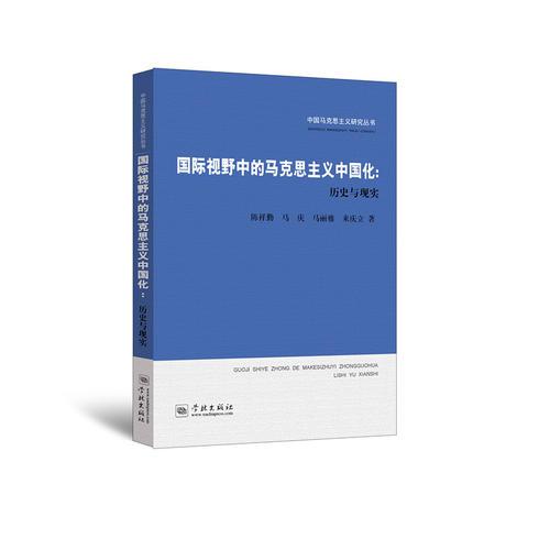 國際視野中的馬克思主義中國化:歷史與現(xiàn)實(中國馬克思主義研究叢書)