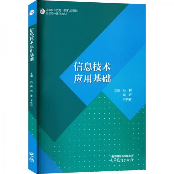 信息技術(shù)應(yīng)用基礎(chǔ)