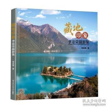 藏地印象 李忠榮攝影集