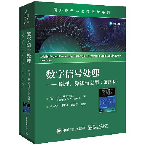 數(shù)字信號處理——原理、算法與應(yīng)用（第五版）