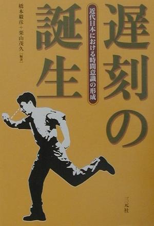 遅刻の誕生―近代日本における時間意識の形成
