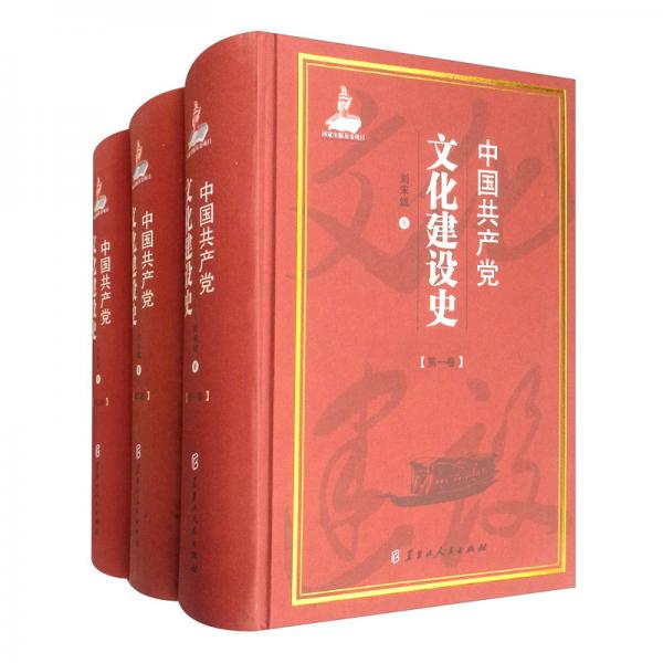 中國共產(chǎn)黨文化建設(shè)史（套裝全3冊）