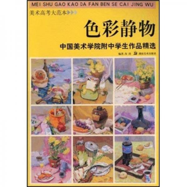 美术高考大范本·色彩静物：中国美术学院附中学生作品精选