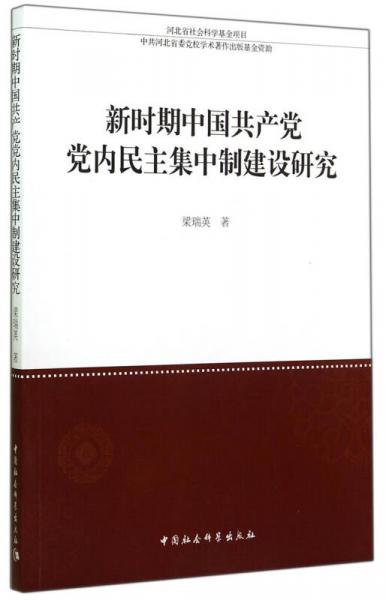河北省社會(huì)科學(xué)基金項(xiàng)目：新時(shí)期中國(guó)共產(chǎn)黨黨內(nèi)民主集中制建設(shè)研究