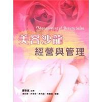 美容沙龍經營與管理