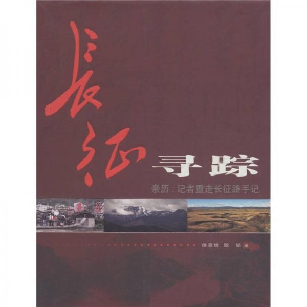 長征尋蹤·親歷：記者重走長征路手記