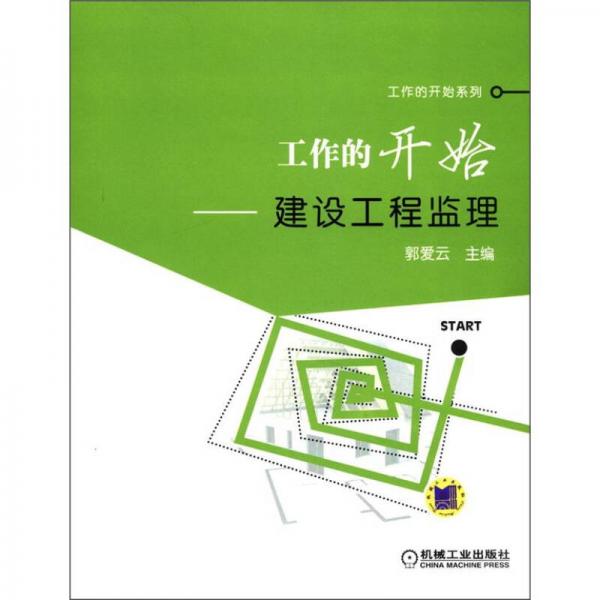 工作的开始系列·工作的开始：建设工程监理