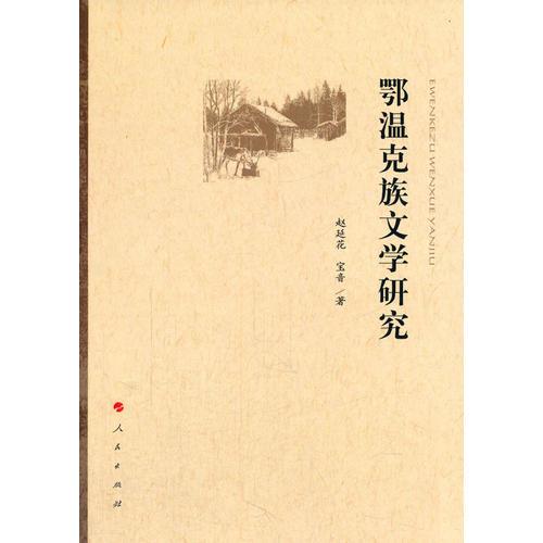 鄂溫克族文學(xué)研究