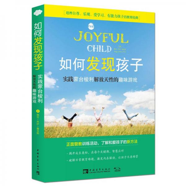 如何發(fā)現(xiàn)孩子：實(shí)踐蒙臺(tái)梭利解放天性的趣味游戲