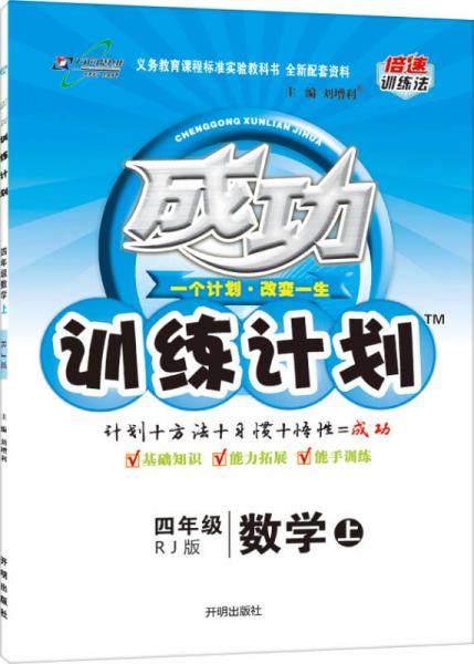 2016秋 成功训练计划 四年级数学上（RJ版人教版）